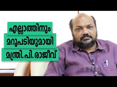 കേരളം സംരംഭക സൗഹൃദം, മറ്റെല്ലാം അനാവശ്യപ്രചരണം : മന്ത്രി പി.രാജീവ് | Exclusive Interview