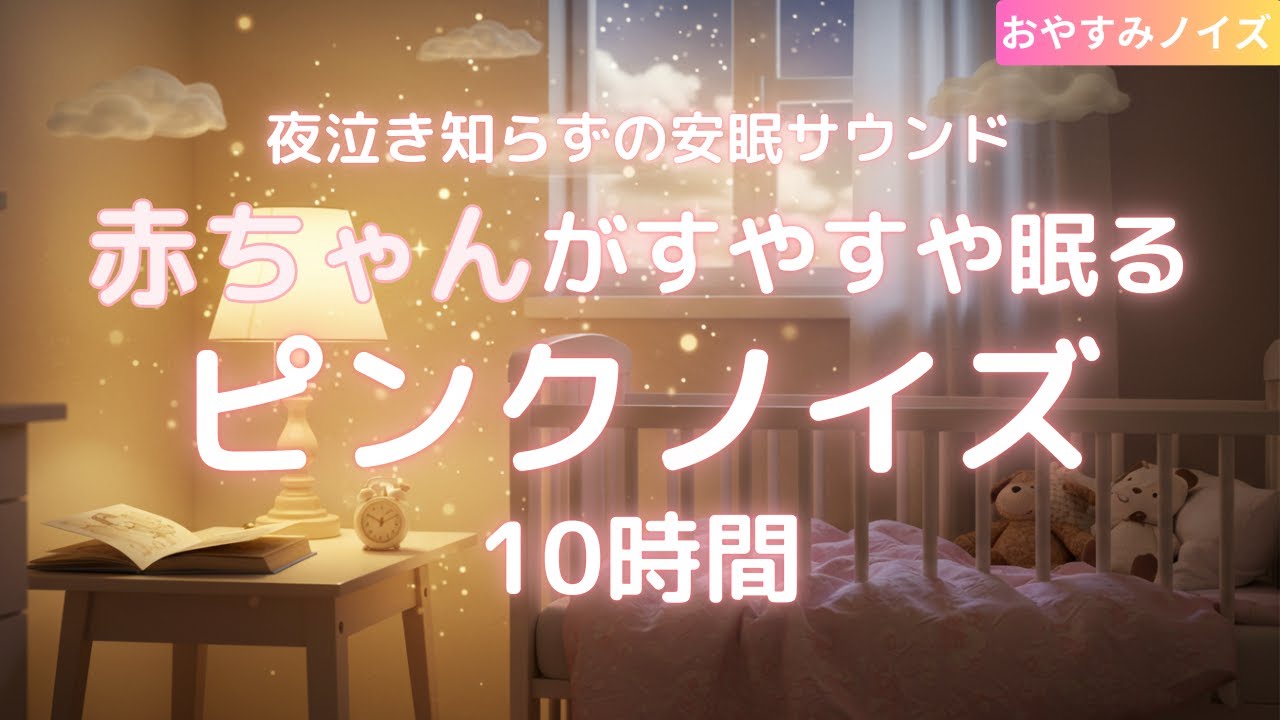 【赤ちゃん睡眠用】心地よいピンクノイズでぐっすり安眠 🍼 10時間 | 夜泣き・寝かしつけ・泣き止み対策に最適 - YouTube