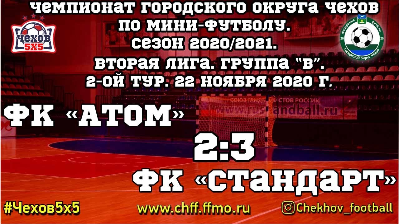 ФК "Атом" - ФК "Стандарт" (22.11.2020)