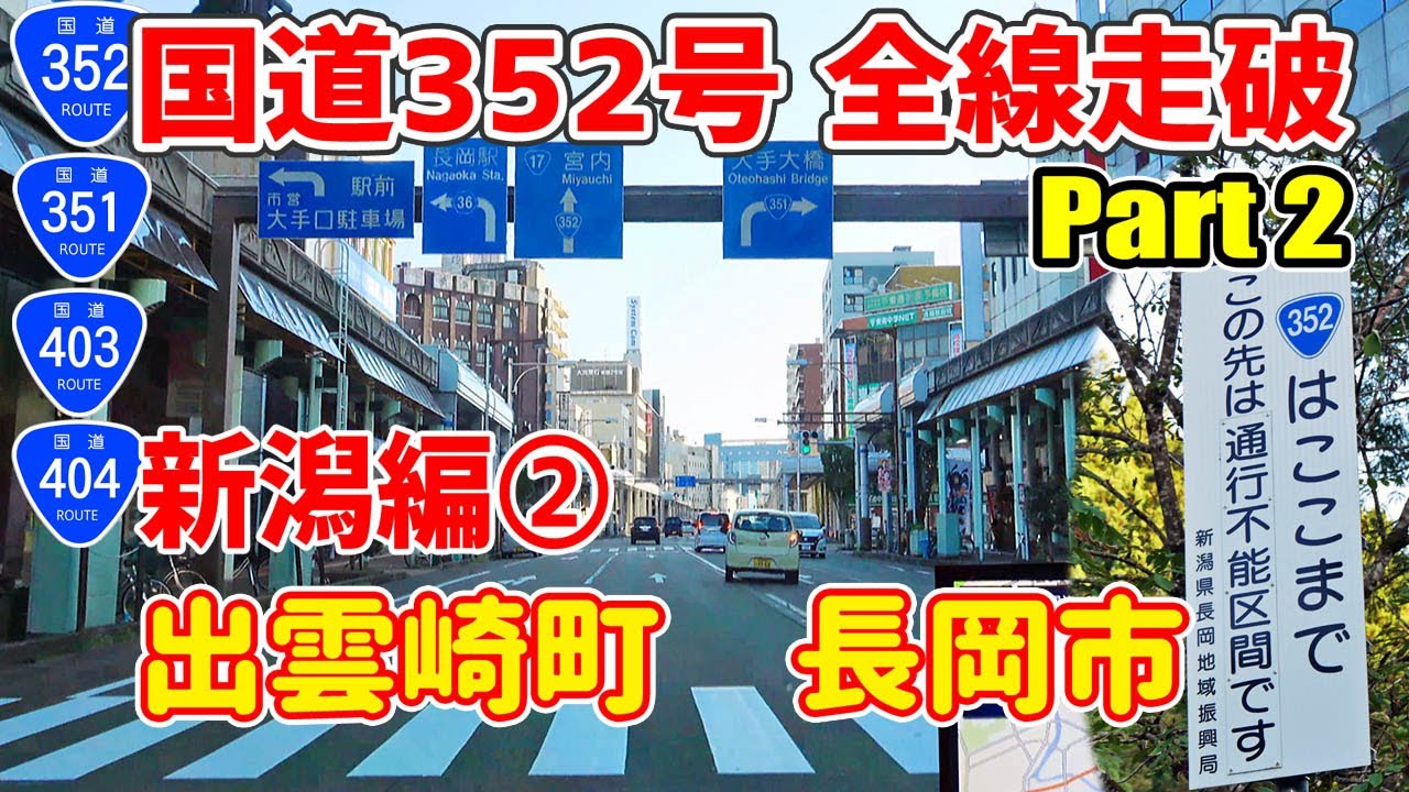 国道352号 全線走破 Part2 新潟編 vol.2 (出雲崎町・長岡市）【魅惑のバラエティ国道】/ナビガイド 4K 350