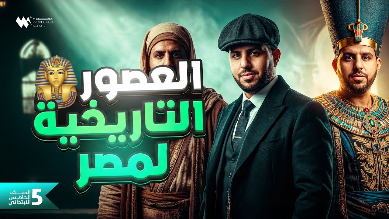 العصور التاريخية لمصر | الصف الخامس الابتدائي | دراسات اجتماعية - المنهج الجديد 2026