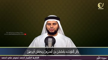 24- Surah Al-Noor |سورة النور ||Shaikh Ahmad Naseem|الشيخ احمد نسيم على أحمد|Quran Al-Kareem