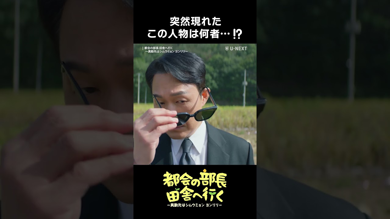 突然現れたこの人物は何者…！？『都会の部長 田舎へ行く ～異動先はシムウミョン ヨンリリ～』本国同時・独占配信中✨#都会の部長田舎へ行く #심우면연리리 #パクソンウン #unext #short