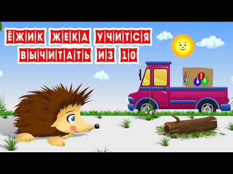 Ёжик Жека Учится Вычитать Из 10. Серия 6