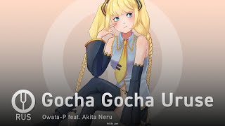 [Vocaloid на русском] Gocha Gocha Uruse [Onsa Media]