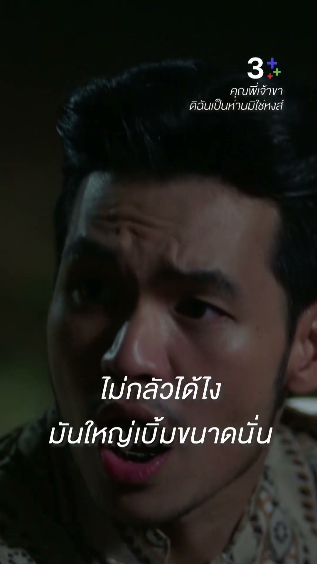 คุณหลวงกับแม่บุญตา อดใจกันไม่ไหว #คุณพี่เจ้าขาดิฉันเป็นห่านมิใช่หงส์ #ภณณวัสน์ #โบว์เมลดา #ละครช่อง3