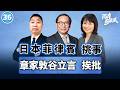 【兩岸圓桌派】第36期 一枚導彈讓美日澳菲坐不住了！南海博弈風雲再起，西方為何對華“精神分裂”？高志凱×唐湘龍×陳鳳馨