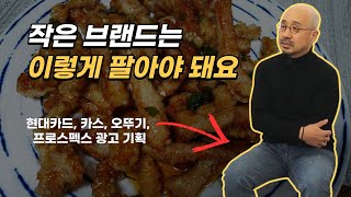 2022년형 작은 브랜드가 잘 파는 소름돋는 방법(이근상 1부)