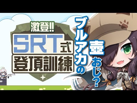 【ブルアカ】ブルアカ的壺おじ？ 激登SRT式登頂訓練を実況プレイ！【ブルーアーカイブ】