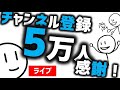 登録者５万人記念ライブ！皆さん、ありがとうございます！