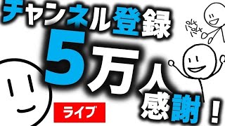 登録者５万人記念ライブ！皆さん、ありがとうございます！