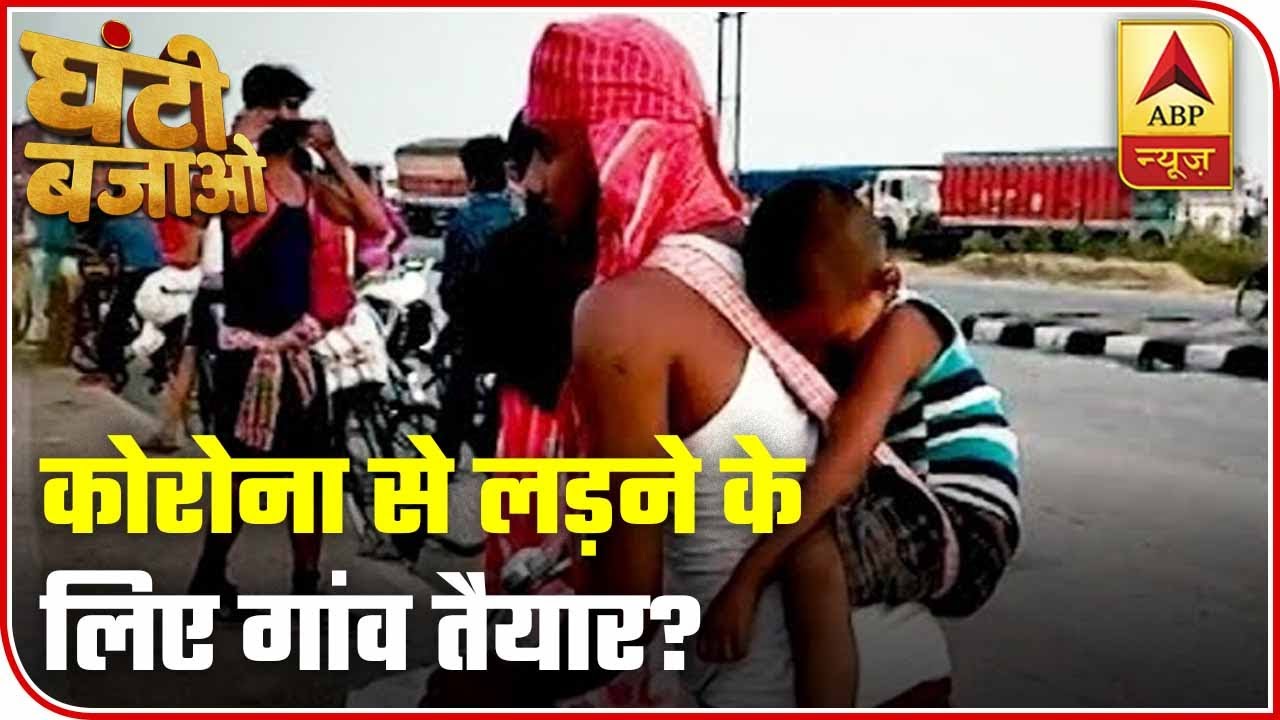 Ground Reality Of Villages` Preparedness To Combat COVID-19 | Ghanti Bajao | ABP News