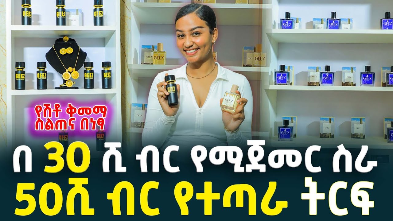 በ30ሺ ብር ብቻ የሚጀመር ስራ | 50ሺ ብር የተጣራ ትርፍ | How to make Perfume |TIRITA BUSINESS REVIEW 