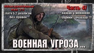 S.T.A.L.K.E.R. ОП 2.1/ЧАСТЬ 47/ВОЕННАЯ УГРОЗА/АГРОПРОМ