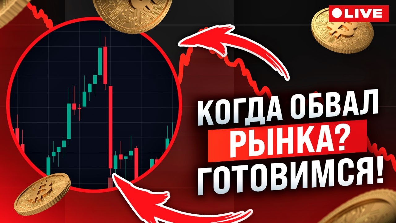 Скоро СЛИВ рынка? Готовим план!