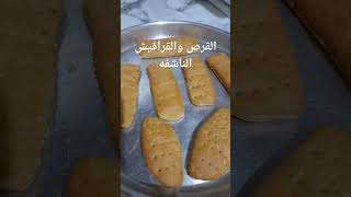 القرص الناشفه والقراقيش