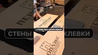 ЧИСТОВАЯ ОТДЕЛКА стен без шпаклевки? Секреты быстрой стройки! #Ремонт #Экономия
