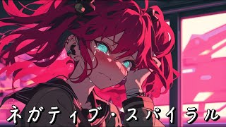 ネガティブ・スパイラル / 重音テト #重音テト