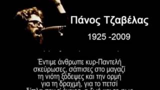 Πάνος Τζαβέλας - Έντιμε άνθρωπε κυρ-Παντελή