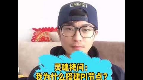 【OnePi先生】我為什麼要搭建Pi Network節點呢 | 2021全球布局 | 免費手機挖礦  20210321