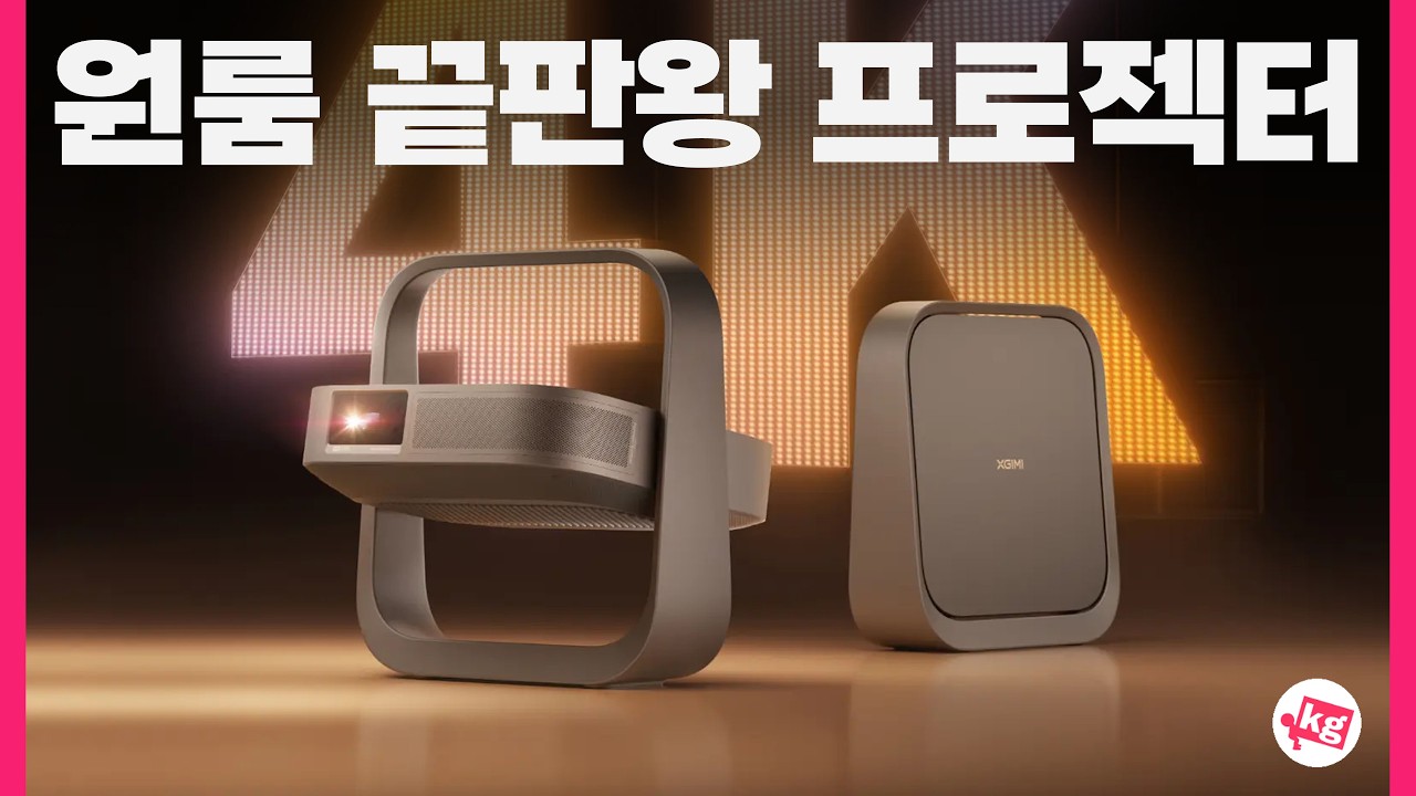 원룸 끝판왕 프로젝터 엘핀 플립 4K