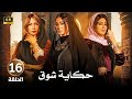 الحلقة السادسة عشر 16 مسلسل حكاية شوق بطولة غادة عبد الرازق و سوسن بدر و وفاء عامر 4