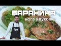 Баранья нога в духовке | Руслан Поляков, бренд-шеф ресторанов Remy Kitchen Bakery, Pino, Muse, Amy