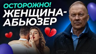 видео: ЖЕНСКИЙ АБЬЮЗ в отношениях. Осознайте и исправьте! картинка: ЖЕНСКИЙ АБЬЮЗ в отношениях. Осознайте и исправьте!