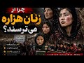 Why they fear Hazara women / An untold truth @herstorry