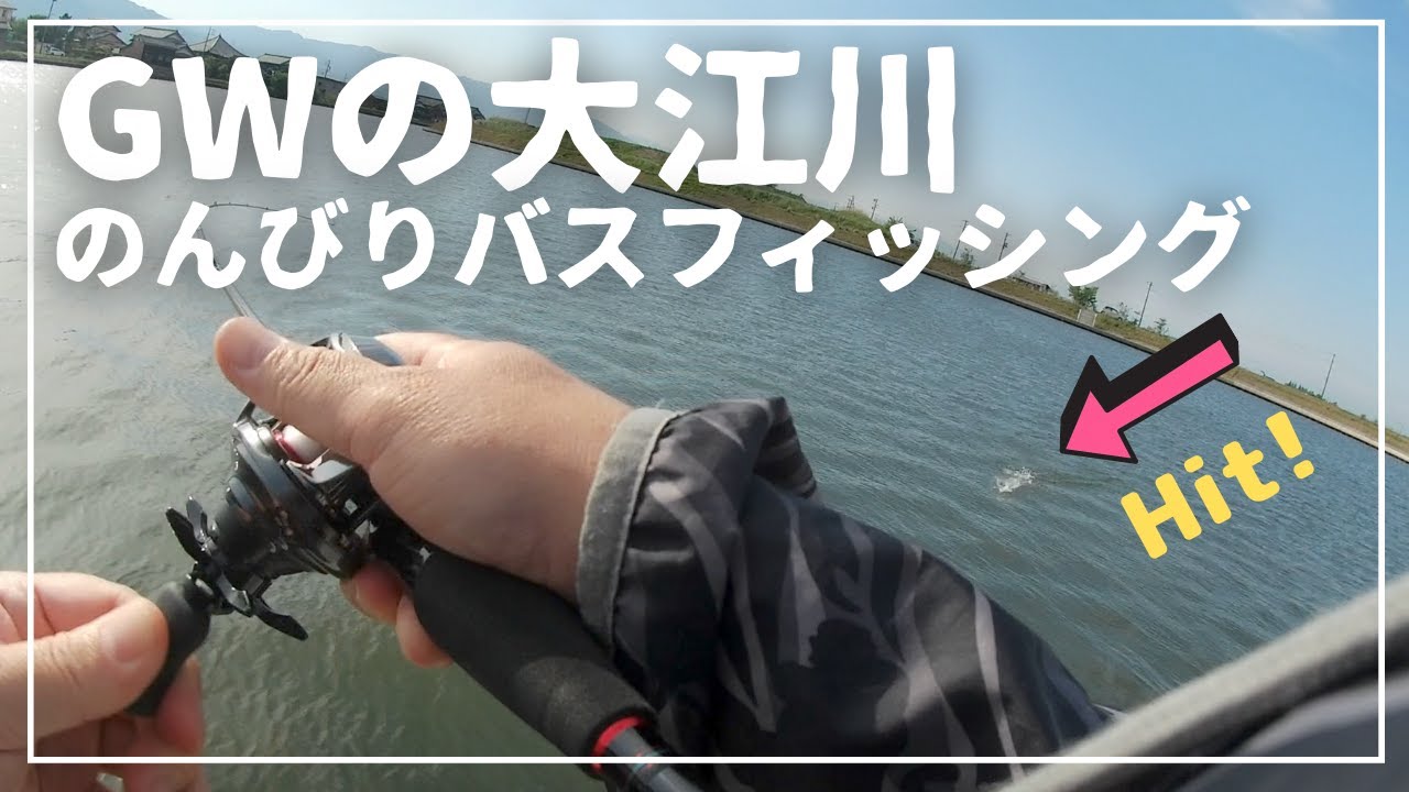 大江川 ｇｗにのんびりバスフィッシング Youtube