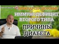 Иммунодефицит 2го типа, происхождение заболеваний, иммуннорезистентность , причины диабета.