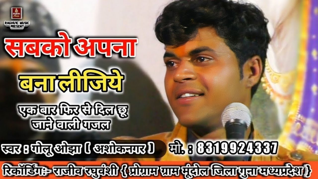 दिल छू जाने वाली गजल/सबको अपना बना लीजिये/गोलू ओझा/Sabko Apna Bana Lijiye/Best Hindi Gazal 2020