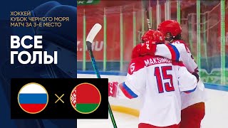 Россия (U-18) - Белоруссия (U-20). Все голы матча Кубка Черного моря по хоккею 30.05.2022