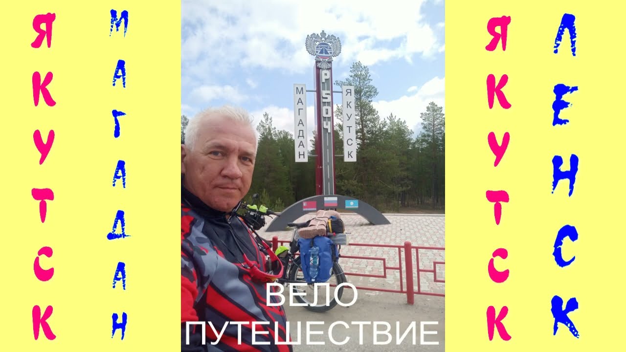 ВЕЛОПУТЕШЕСТВИЕ: Якутск - Ленск. 35-я серия. 24 июля 2025 г.