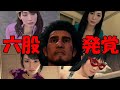 【龍が如く7】彼女イベント全攻略＆修羅場