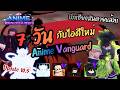 7 วัน เริ่มเล่นไอดีใหม่ ใน Anime Vangaurde