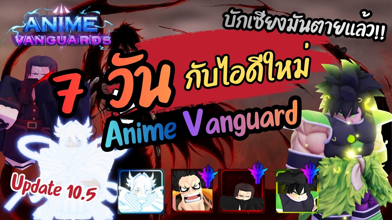 7 วัน เริ่มเล่นไอดีใหม่ ใน Anime Vangaurde