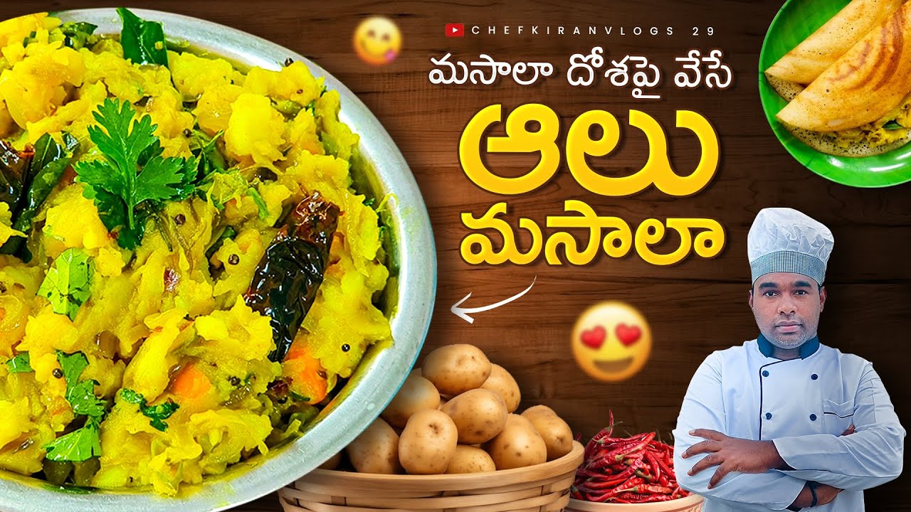 హోటల్లో మసాలా దోస పై వేసేటువంటి ఆలూ ఫ్రై సింపుల్గా నేర్చుకోండి |masala దోస |aloo masala dosa |dosa.