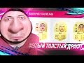 САМЫЙ ТОЛСТЫЙ ДРАФТ | ЦИРК В ФИФА 19