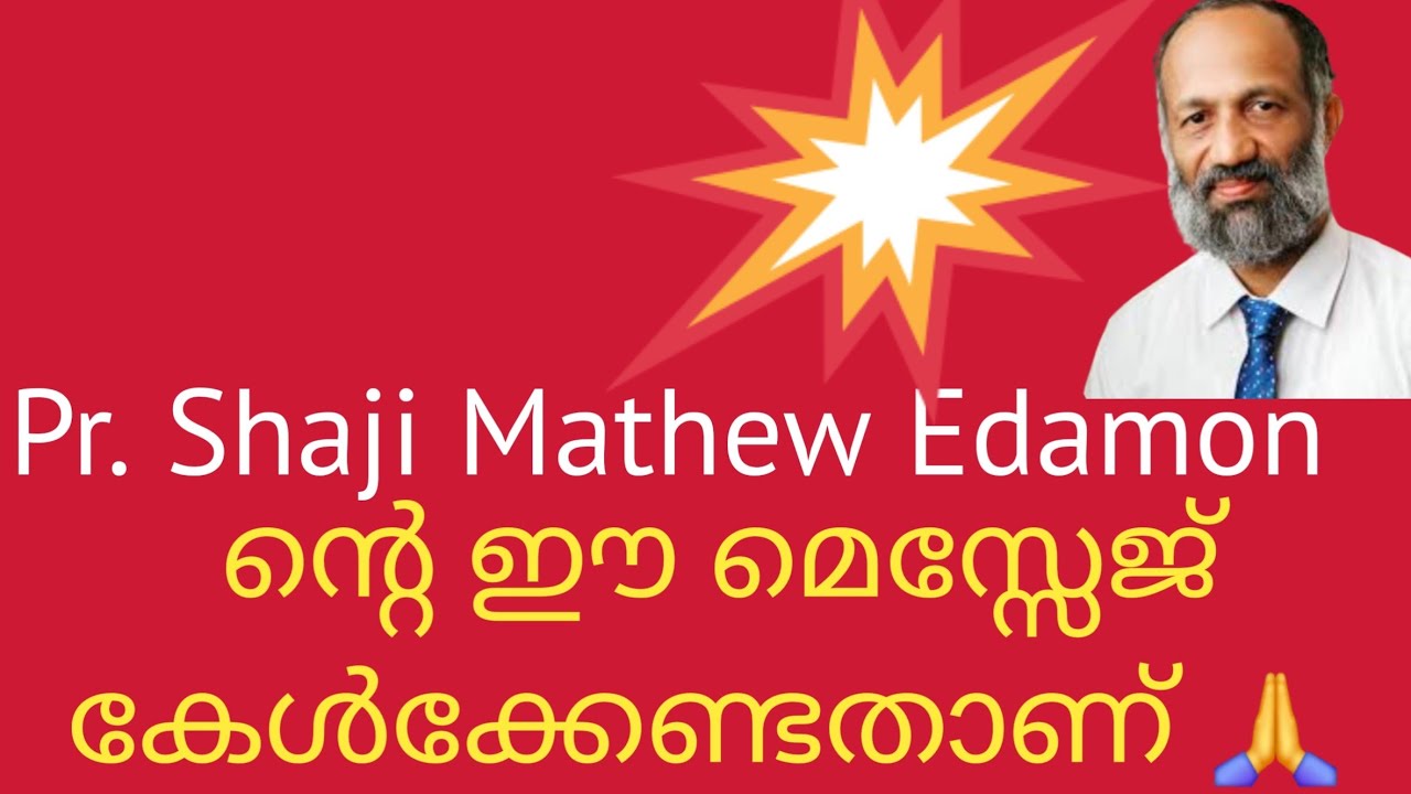 ഈ മെസ്സേജ് കേൾക്കാതെ പോകരുത് 🙏 message by Shaji Mathew Edamon #malayalam