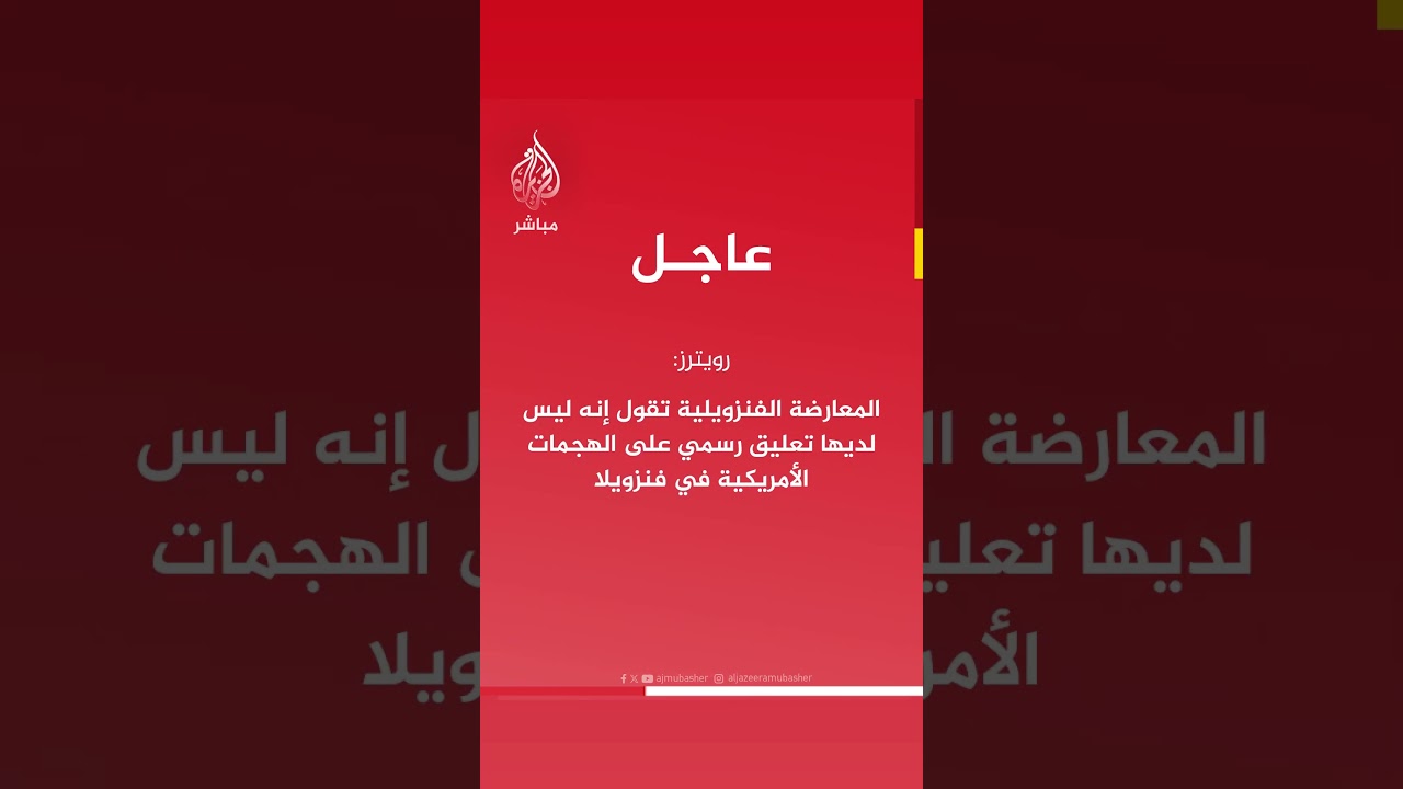 عاجل | رويترز: المعارضة الفنزويلية تقول إنه ليس لديها تعليق رسمي على الهجمات الأمريكية في فنزويلا