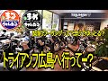 【モトブログ】Triumph広島へ ZX-6R女子ライダーと CBR600RRで行く。まさかの契約という名のツーリング!?まるさんの暴走…どーするん!?まじでゆっとる?motovlog広島 大型バイク