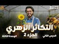 شرح التكاثر الزهري بأسهل طريقة علوم تانية إعدادي الترم الثاني 2026 أهم أفكار وأسئلة الامتحان
