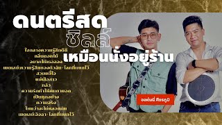 ดนตรีสดชิลล์ๆสบายสไตล์ จอห์นนี่ศีขรภูมิEp:3