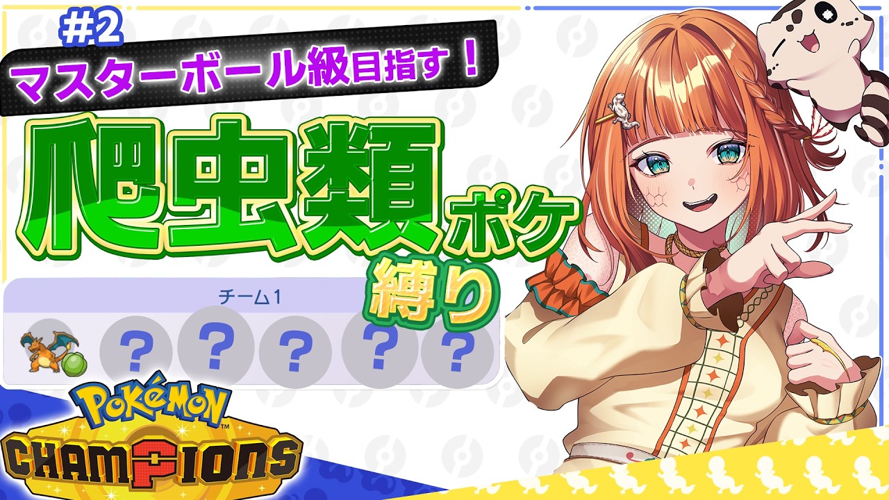 【ポケ縛】勝つための戦略を練りたい!敵を知りたい!そんな好奇心溢れるポケチャン!! #2 #初見さん大歓迎 【#ポケモンチャンピオンズ /Nintendo Switch2】