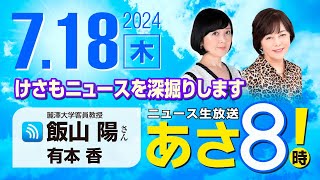 ニュースあさ8時!の配信のサムネイル画像