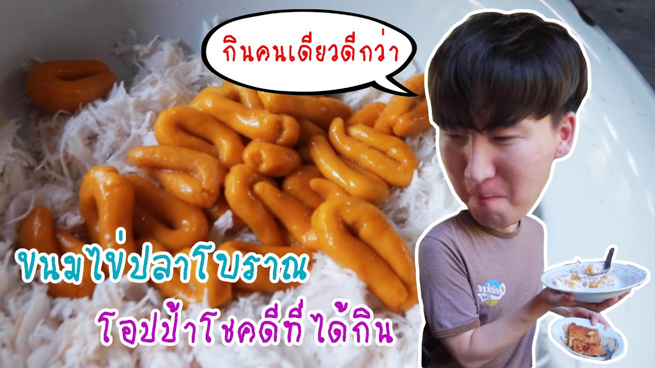 [57] รู้จักไหมครับ? ‘ ขนมไข่ปลาโบราณ ’ : โอปป้า อยู่ที่บ้านนอก▕   RYUNTIME