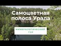 Самоцветная полоса Урала. Минералогический тур.