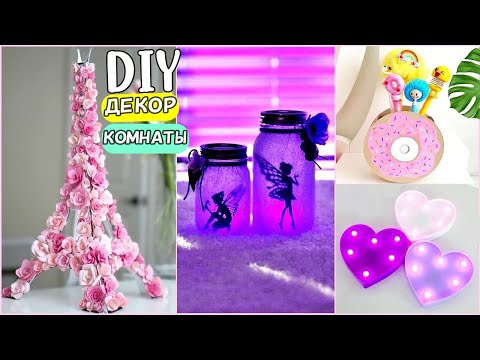 DIY Декор комнаты! Простые Идеи Декора Комнаты и Стола Своими Руками, которые ВЫ ДОЛЖНЫ ПОПРОБОВАТЬ!