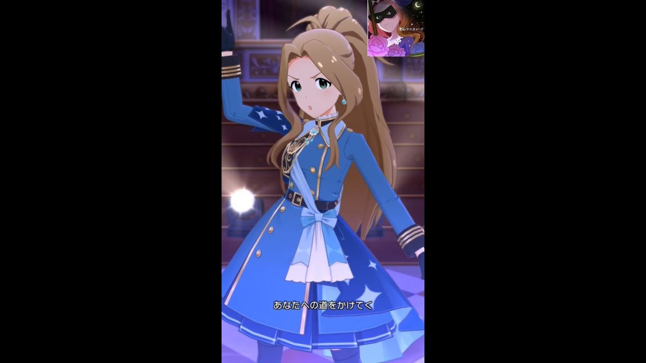 ミリシタMVソロ】恋心マスカレード (二階堂千鶴) クインタプル×ノヴァ
